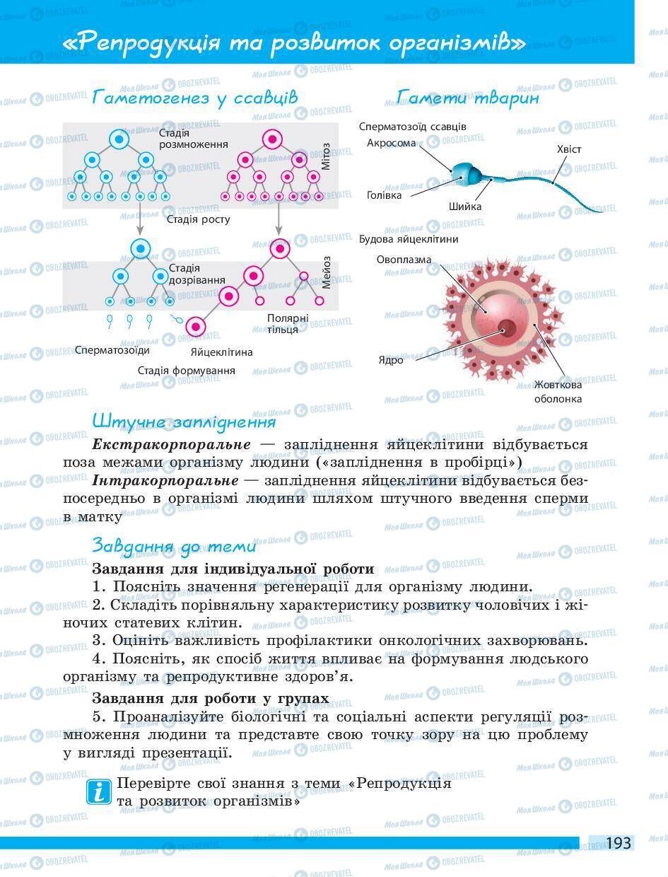 Учебники Биология 10 класс страница 193