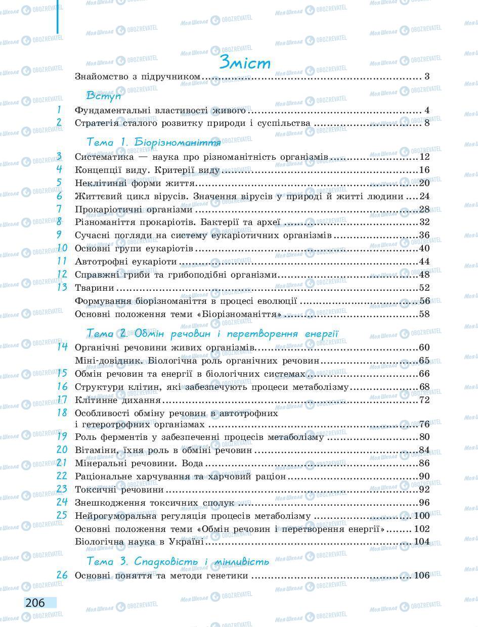 Підручники Біологія 10 клас сторінка 206