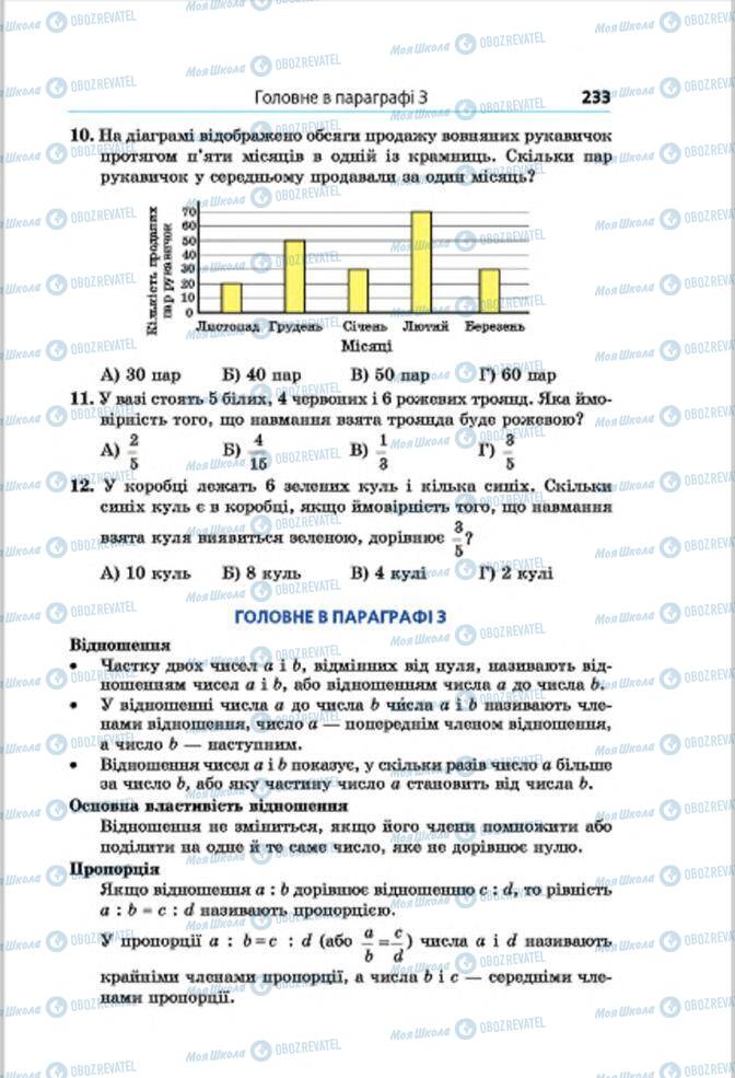 Підручники Математика 6 клас сторінка 233