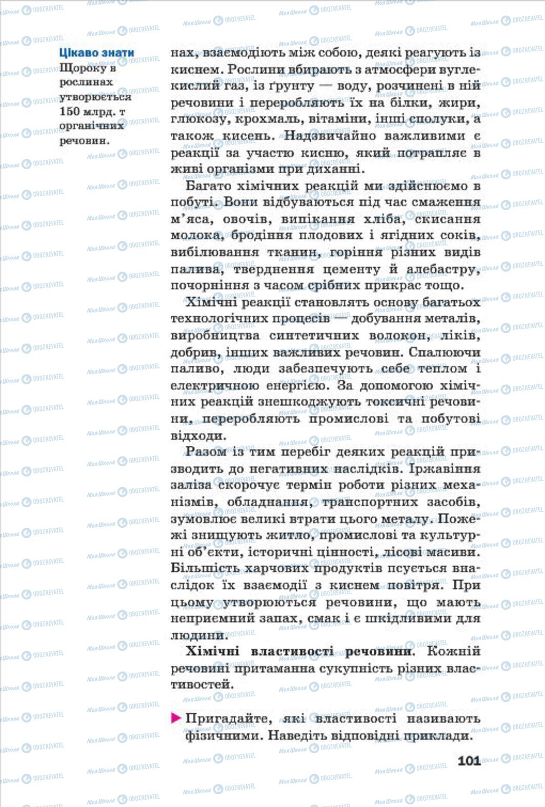 Підручники Хімія 7 клас сторінка 101