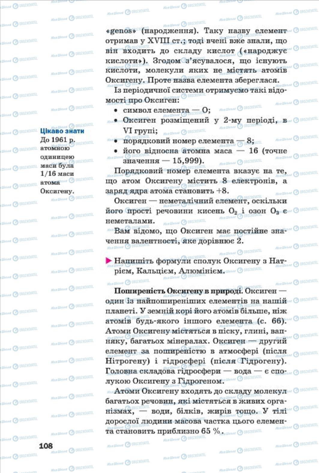 Підручники Хімія 7 клас сторінка 108