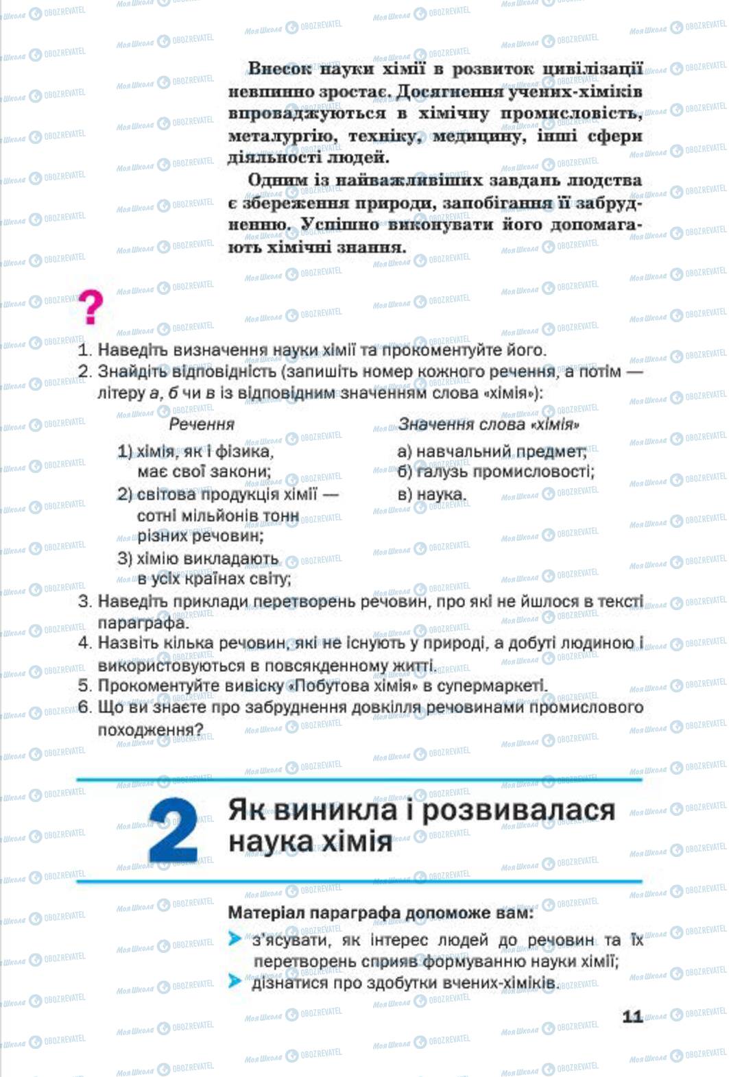 Підручники Хімія 7 клас сторінка 11