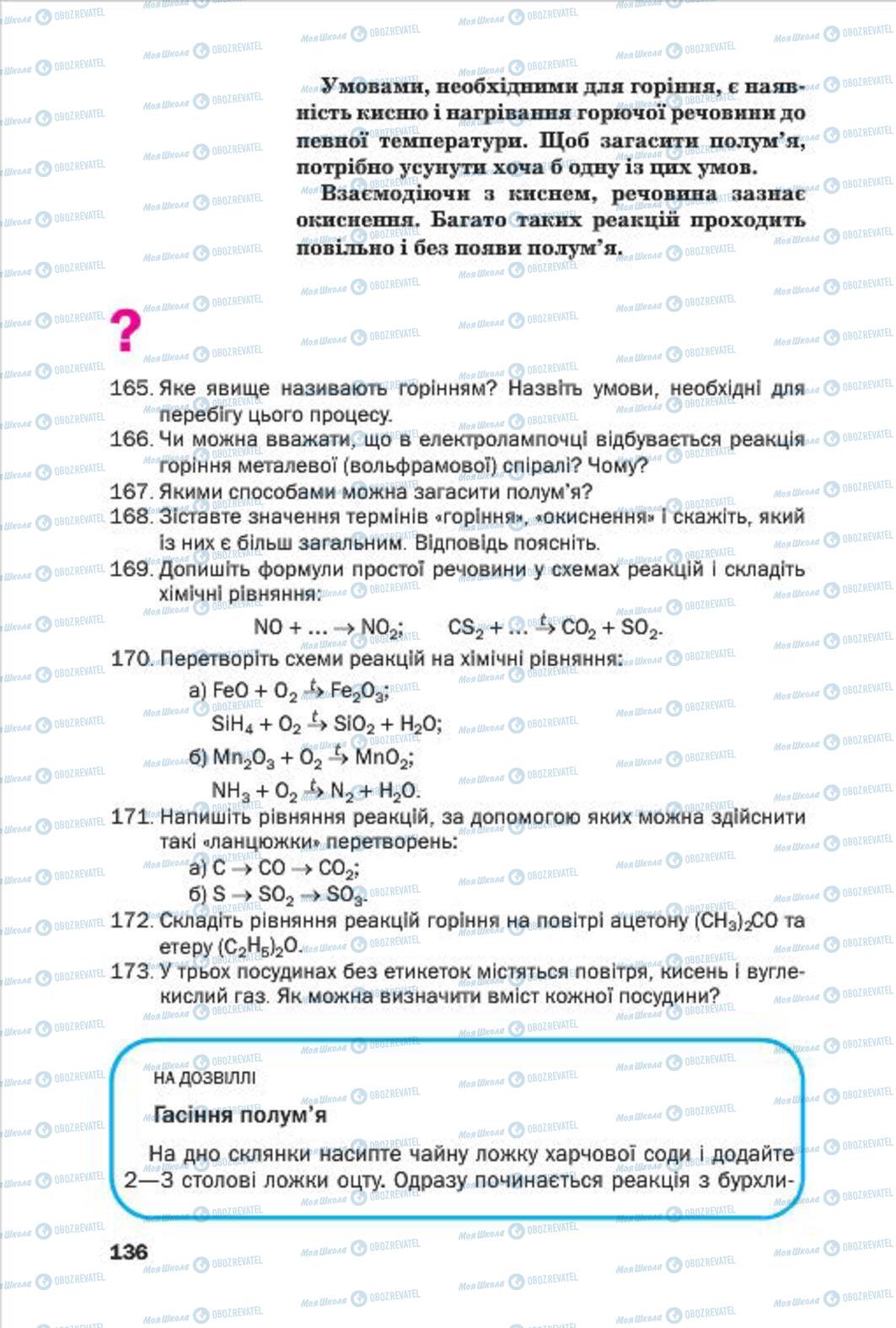 Підручники Хімія 7 клас сторінка 136
