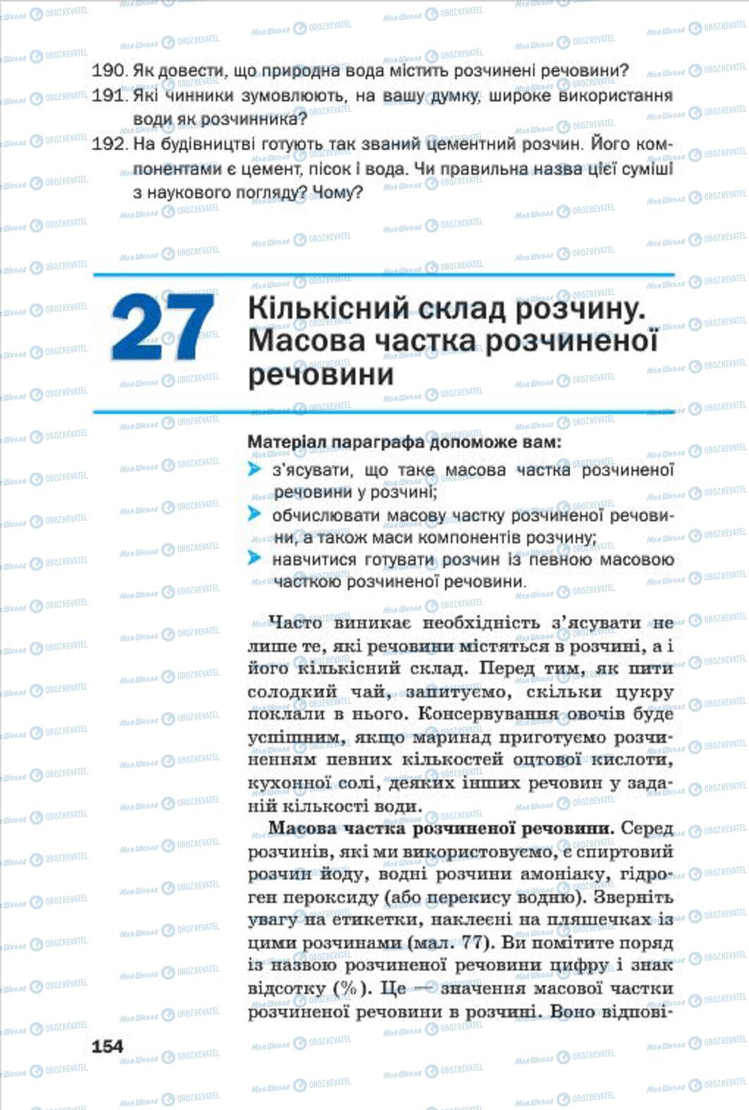 Підручники Хімія 7 клас сторінка 154