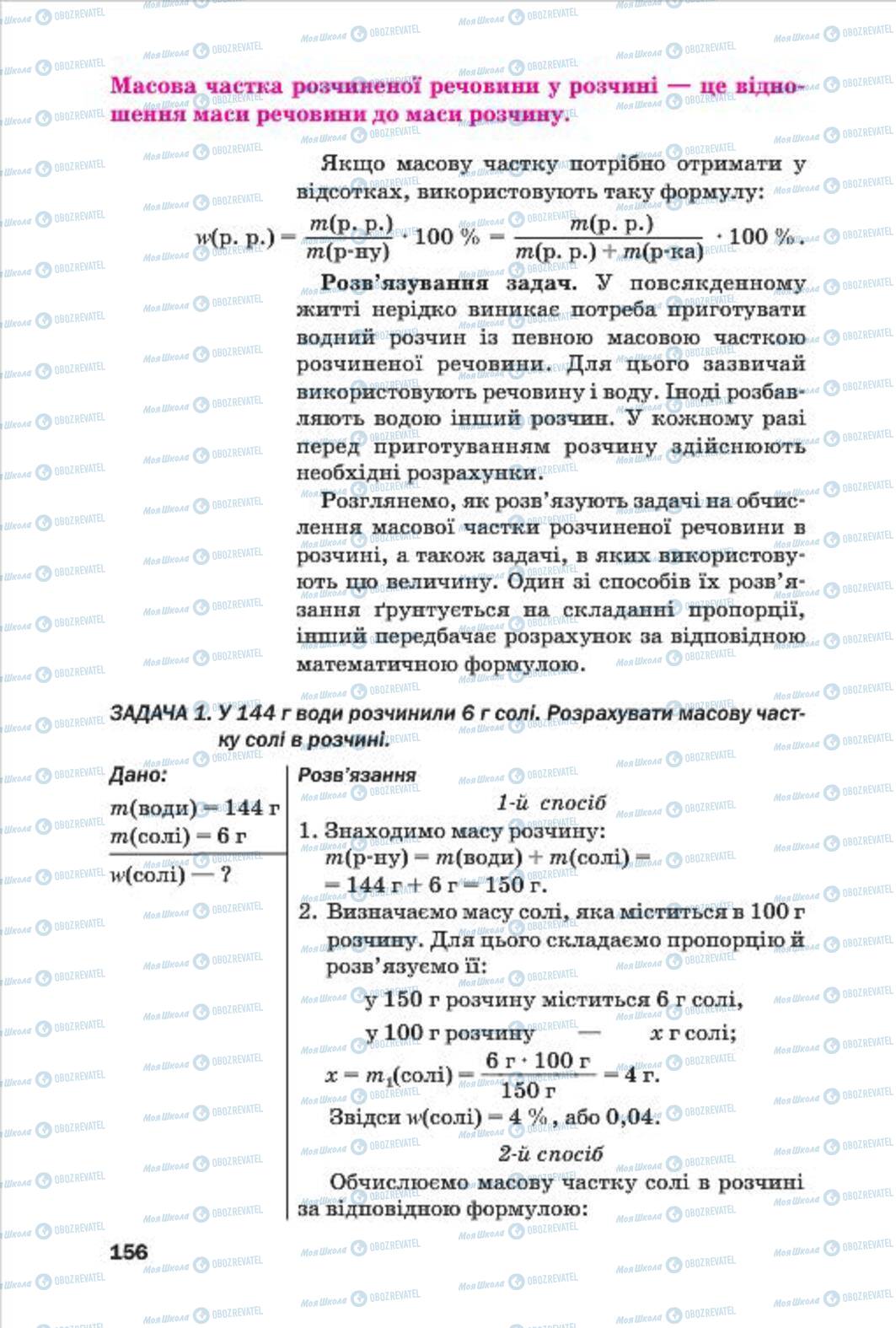 Підручники Хімія 7 клас сторінка 156