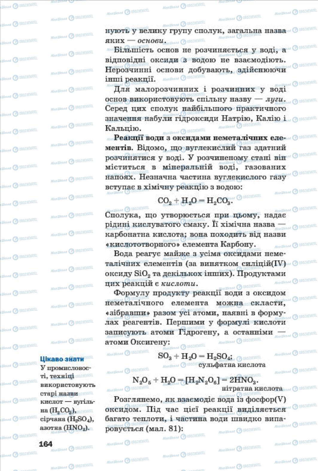 Підручники Хімія 7 клас сторінка 164