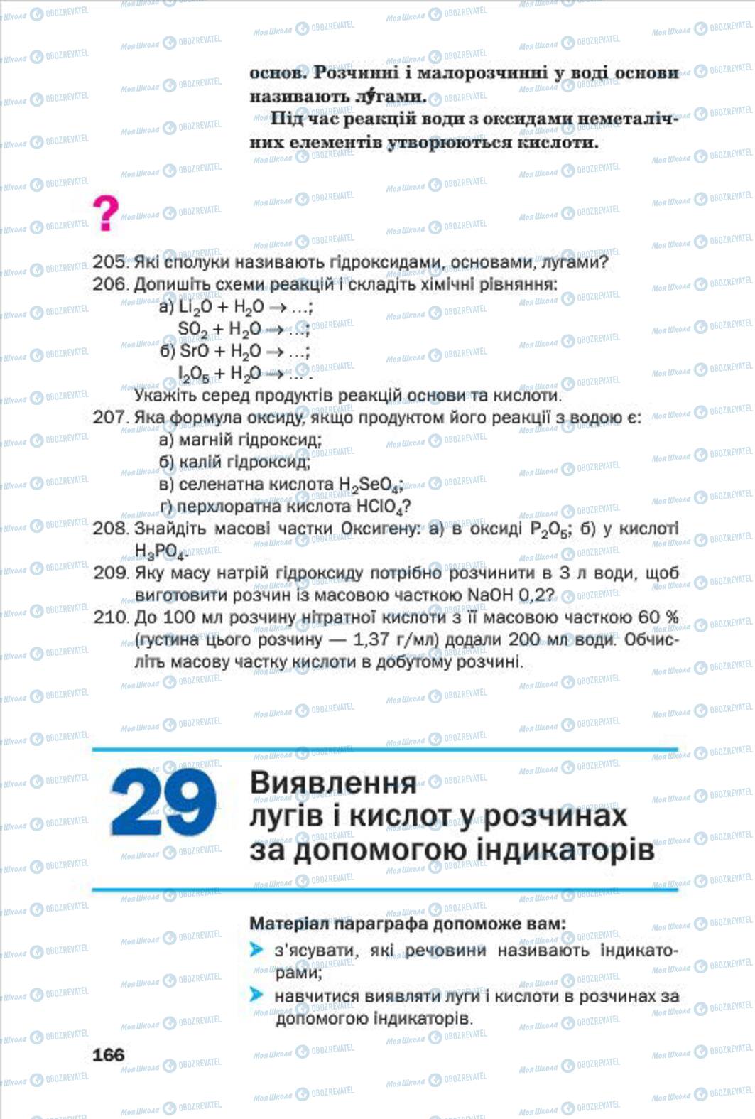 Учебники Химия 7 класс страница 166