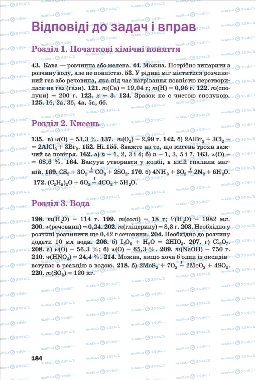 Підручники Хімія 7 клас сторінка 184