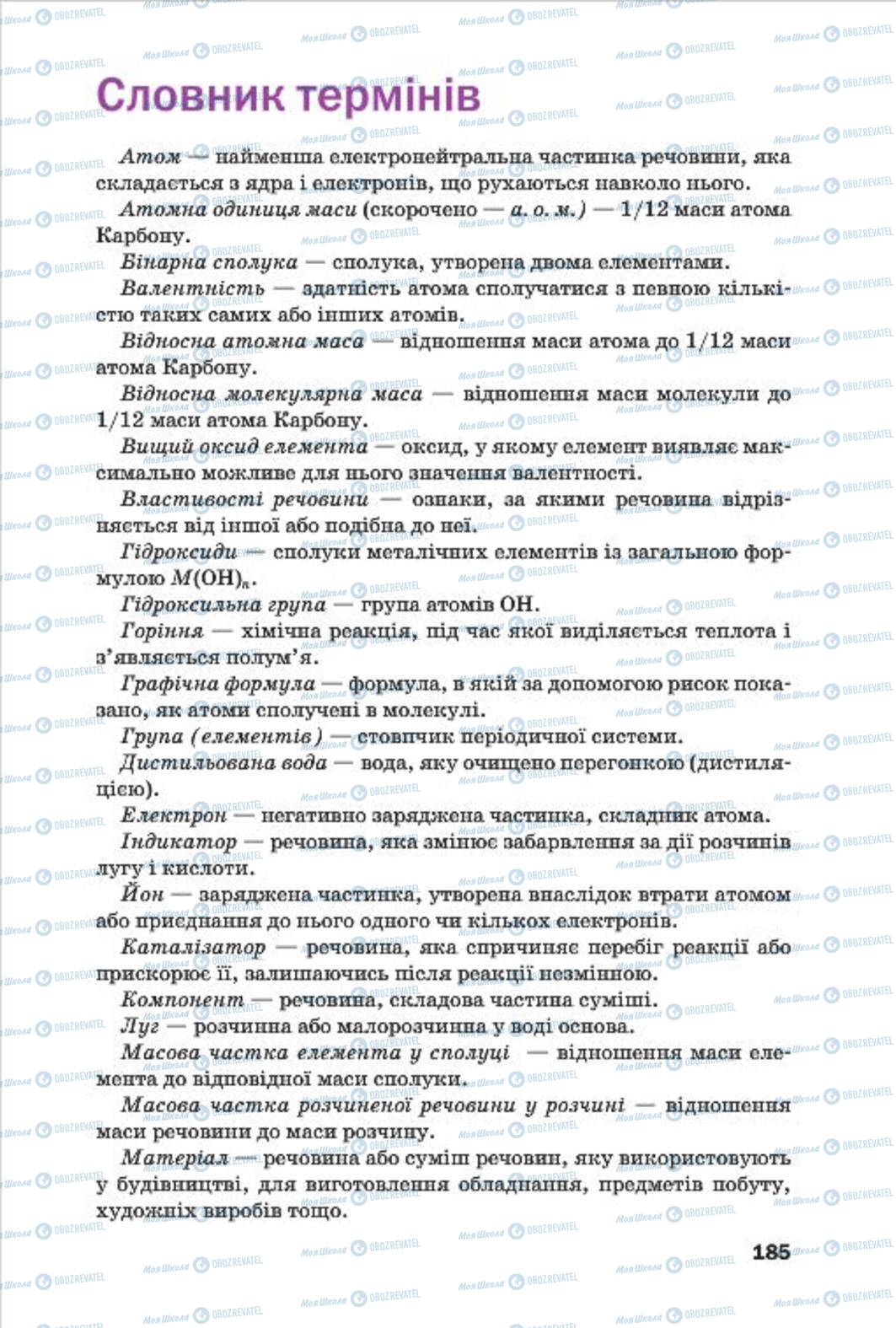 Підручники Хімія 7 клас сторінка 185