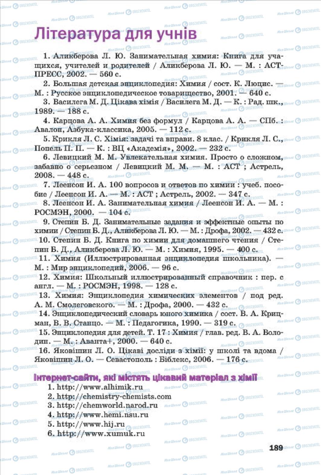 Підручники Хімія 7 клас сторінка 189