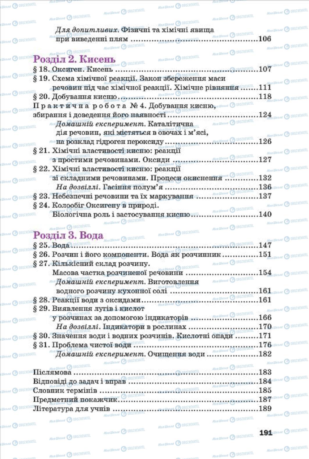 Підручники Хімія 7 клас сторінка 191