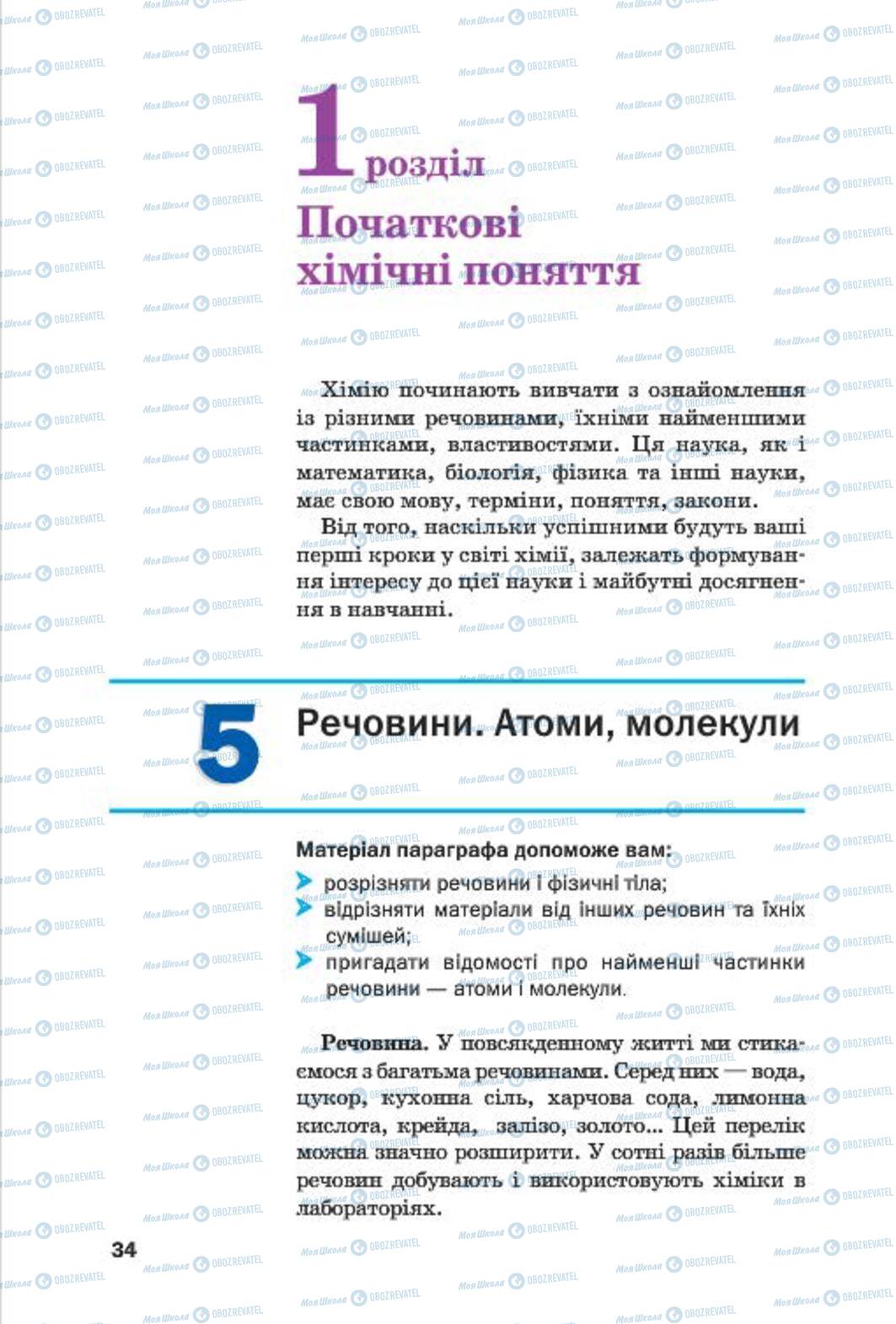 Підручники Хімія 7 клас сторінка 34