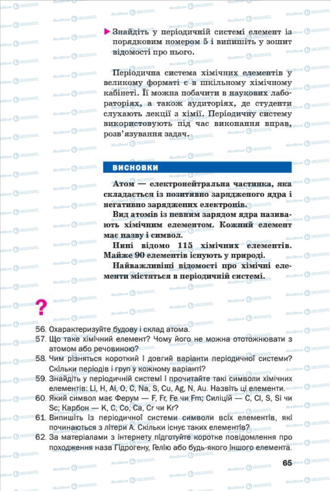 Підручники Хімія 7 клас сторінка 65