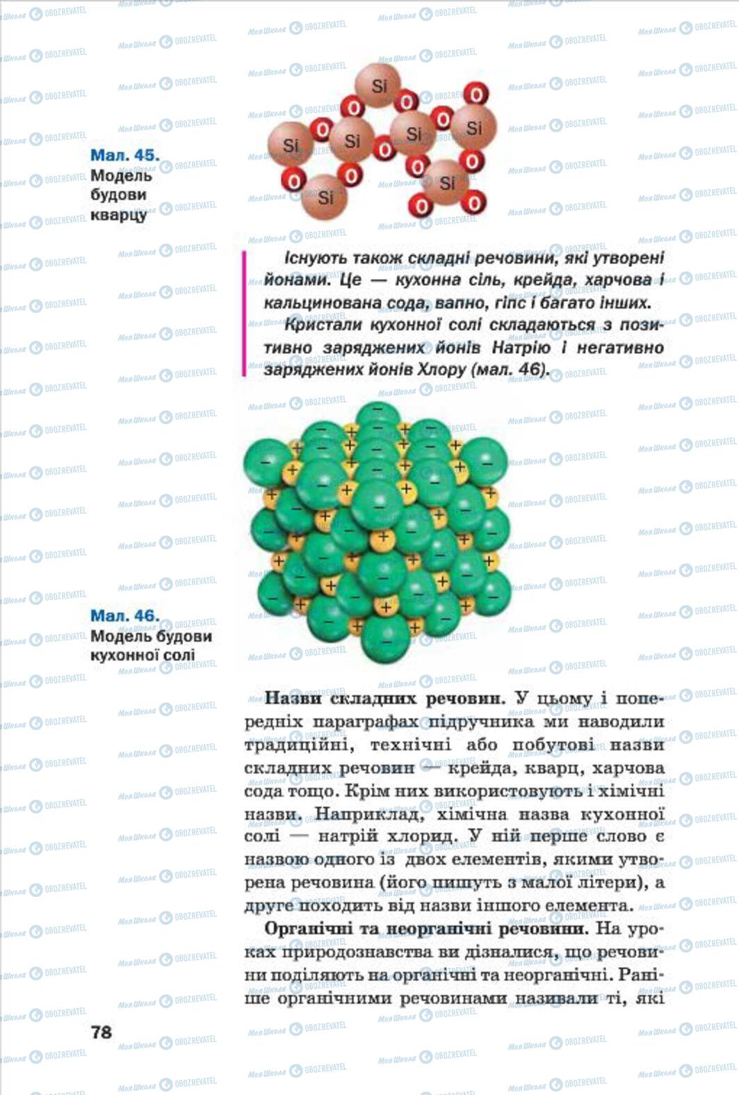 Підручники Хімія 7 клас сторінка 78