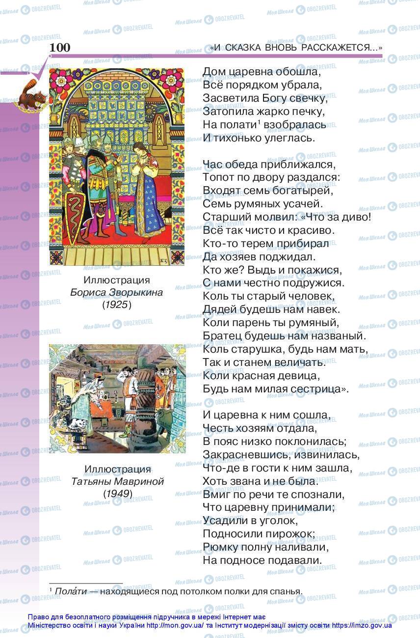 Підручники Зарубіжна література 5 клас сторінка 100