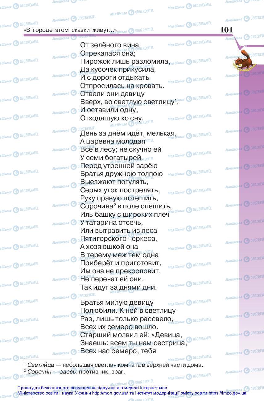 Підручники Зарубіжна література 5 клас сторінка 101