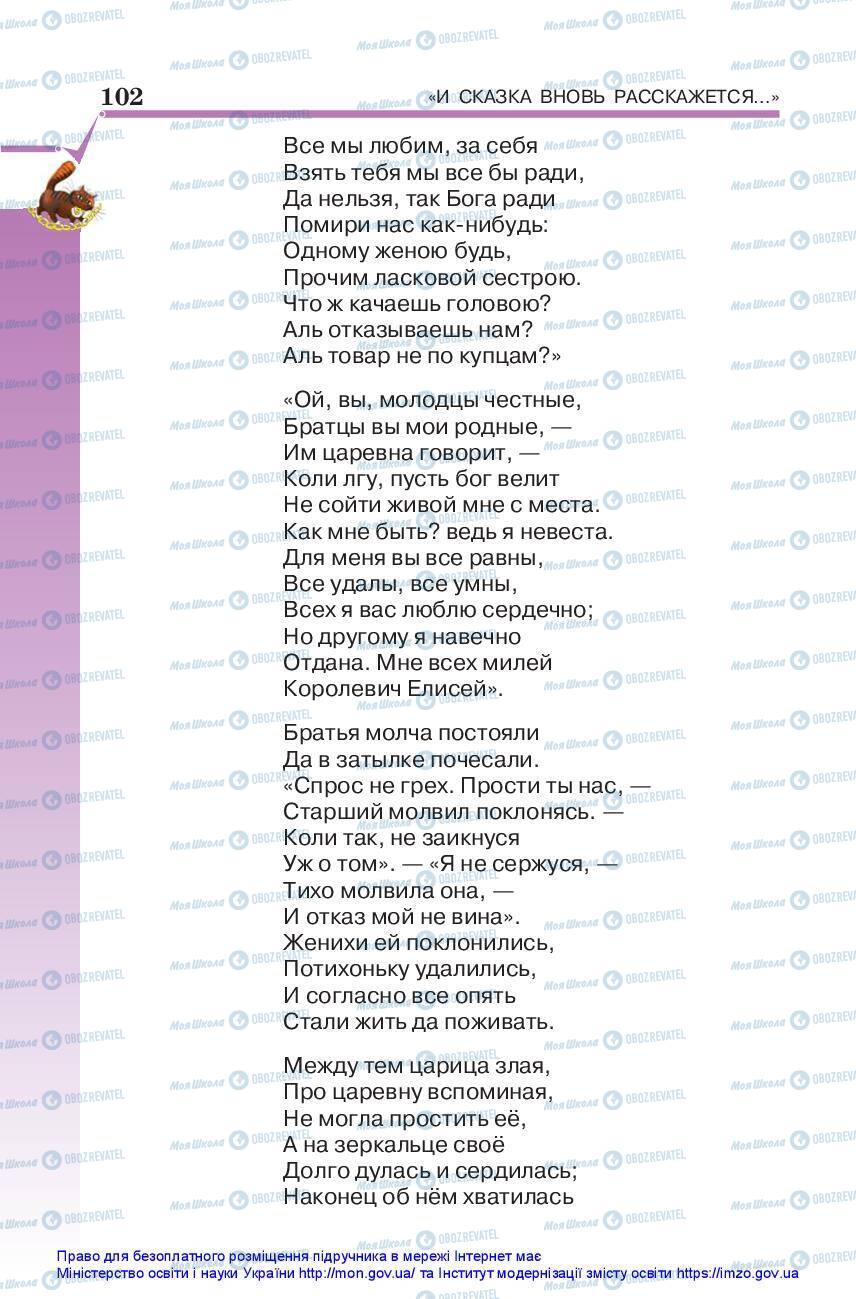 Підручники Зарубіжна література 5 клас сторінка 102