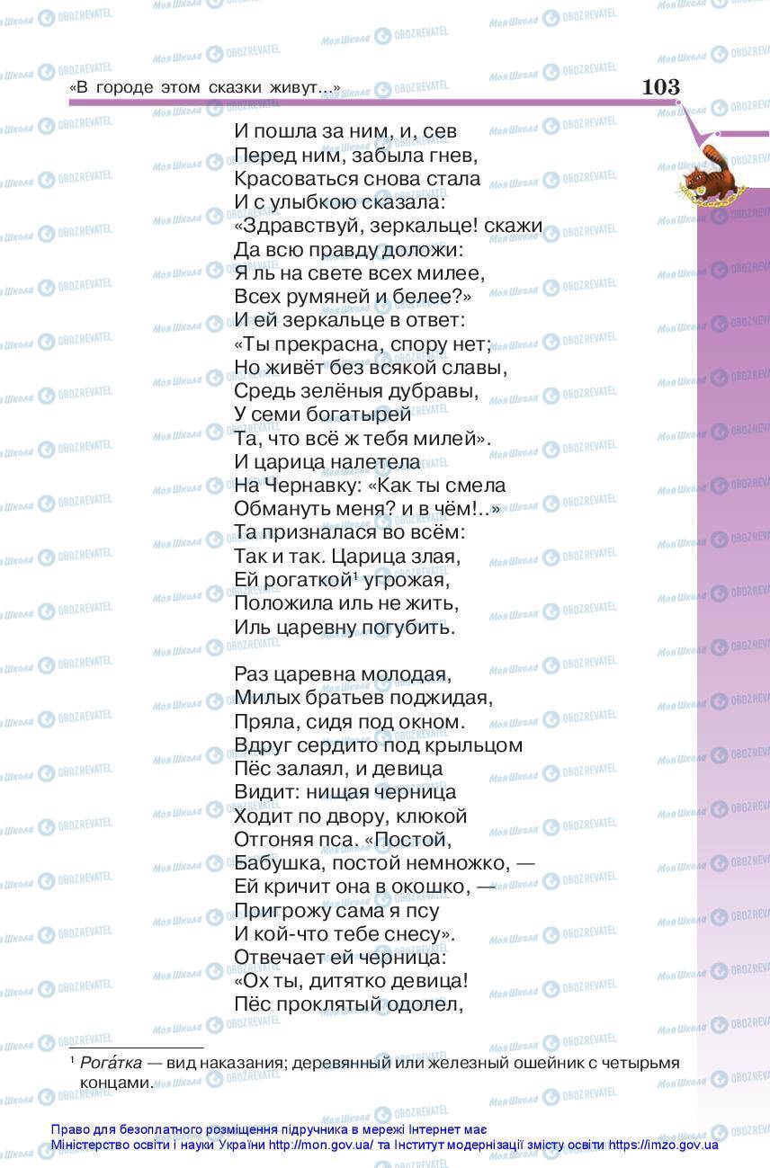 Підручники Зарубіжна література 5 клас сторінка 103