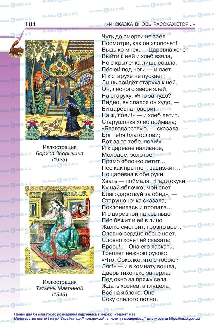 Підручники Зарубіжна література 5 клас сторінка 104