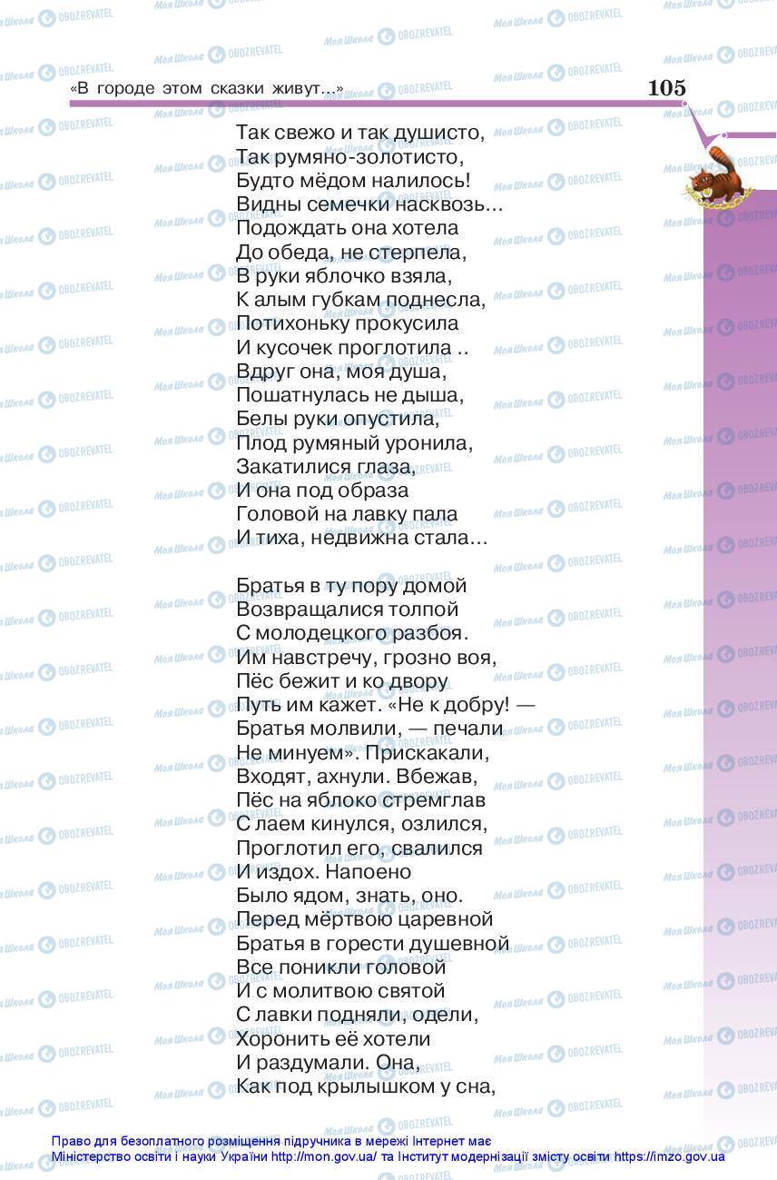 Підручники Зарубіжна література 5 клас сторінка 105