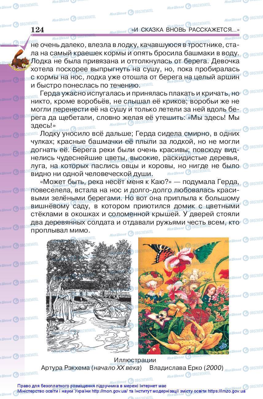 Підручники Зарубіжна література 5 клас сторінка 124