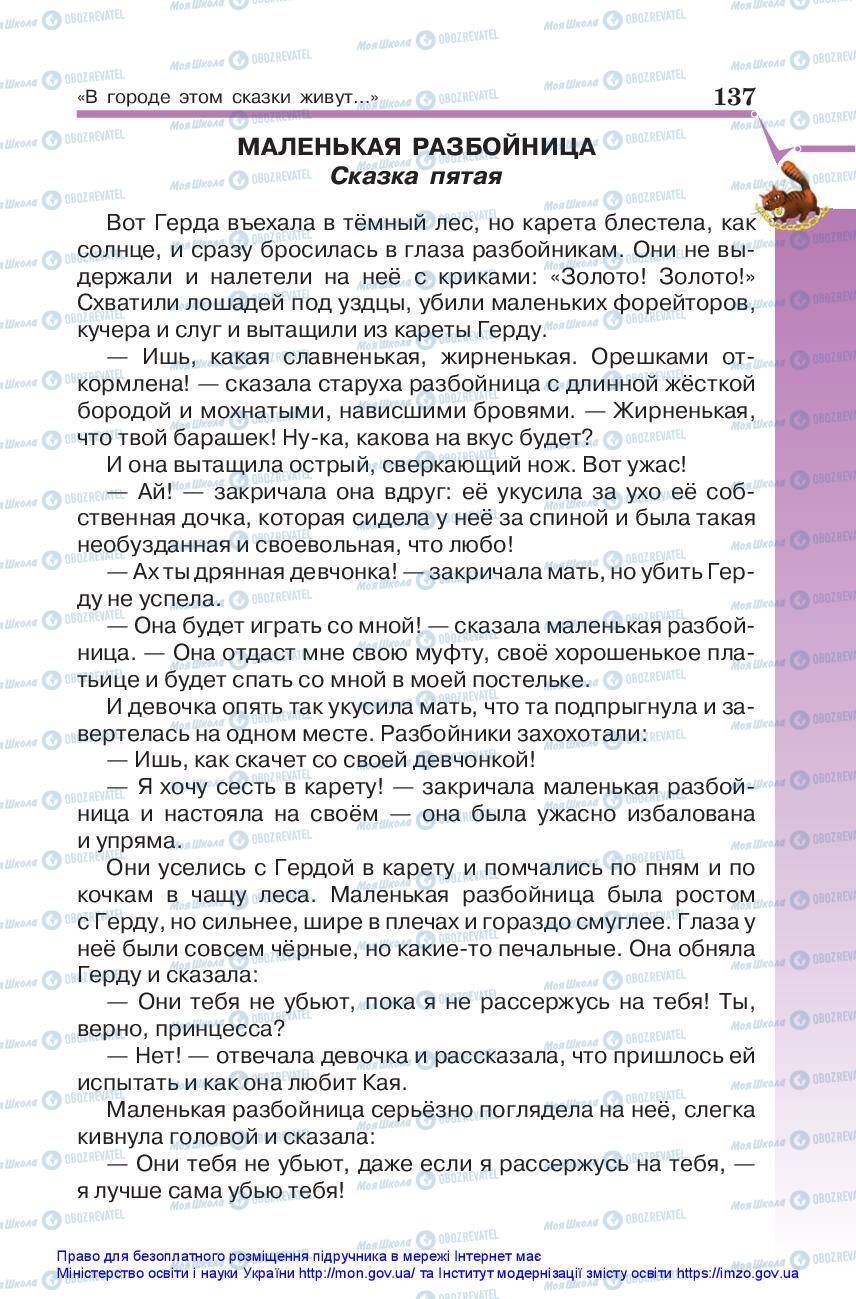 Підручники Зарубіжна література 5 клас сторінка 137