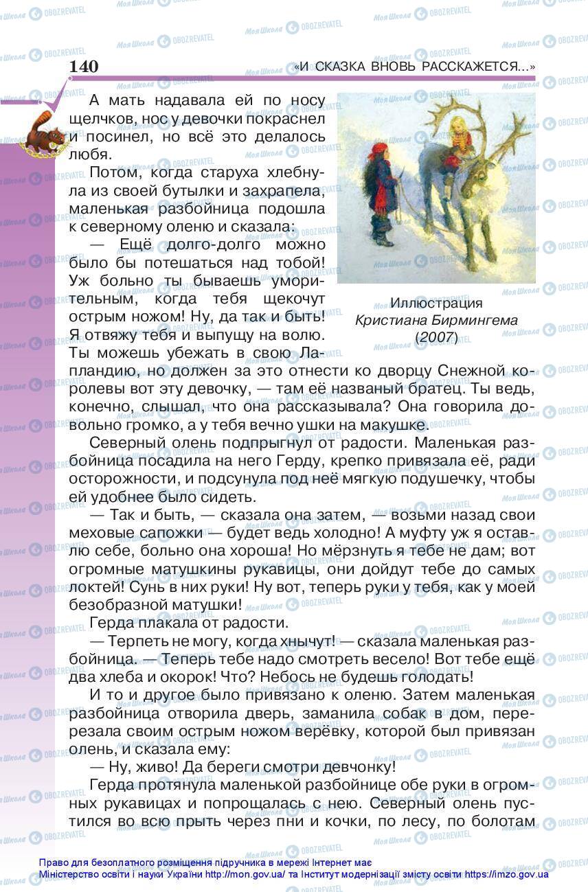 Підручники Зарубіжна література 5 клас сторінка 140