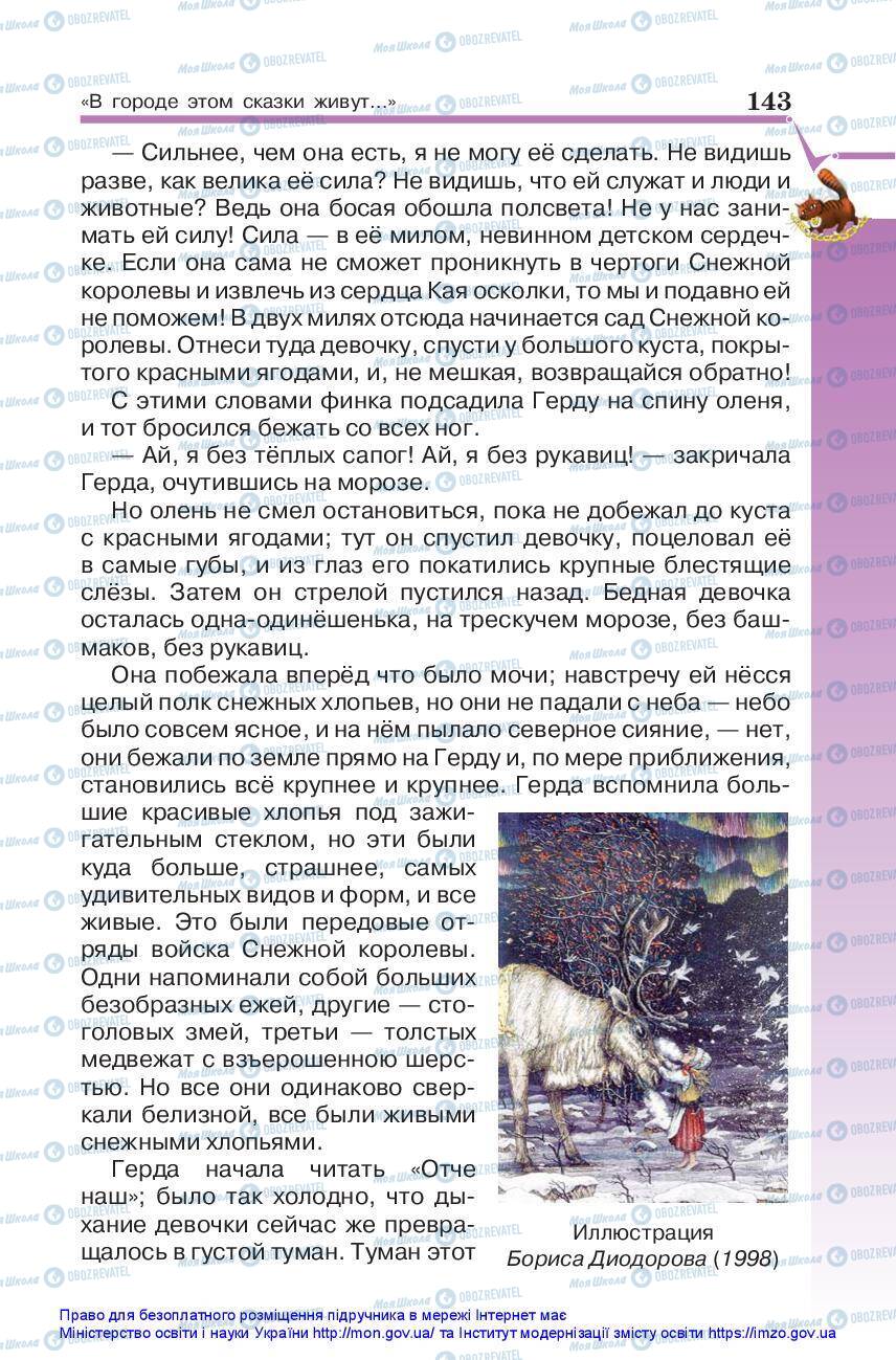 Підручники Зарубіжна література 5 клас сторінка 143