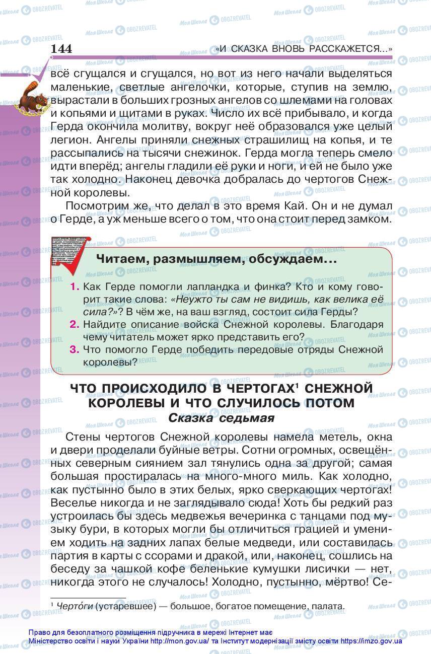 Підручники Зарубіжна література 5 клас сторінка 144