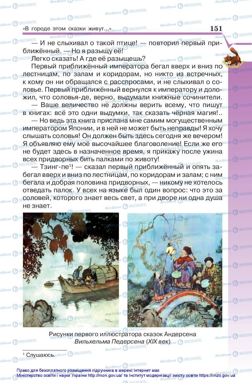 Підручники Зарубіжна література 5 клас сторінка 151