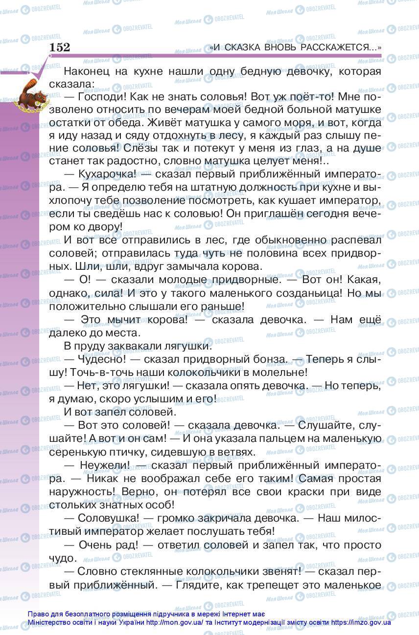 Підручники Зарубіжна література 5 клас сторінка 152