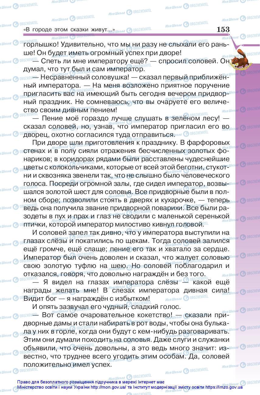 Підручники Зарубіжна література 5 клас сторінка 153