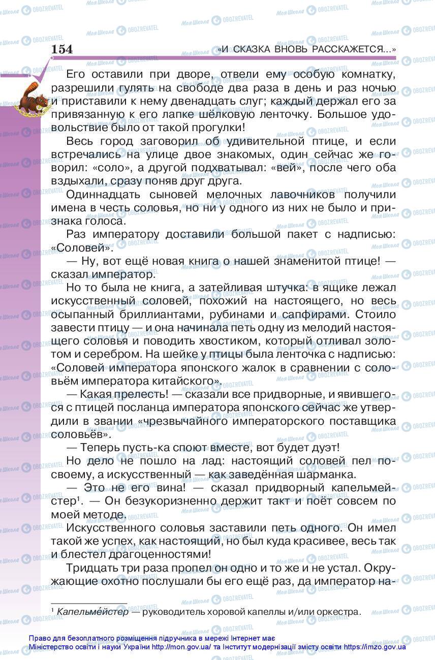 Підручники Зарубіжна література 5 клас сторінка 154