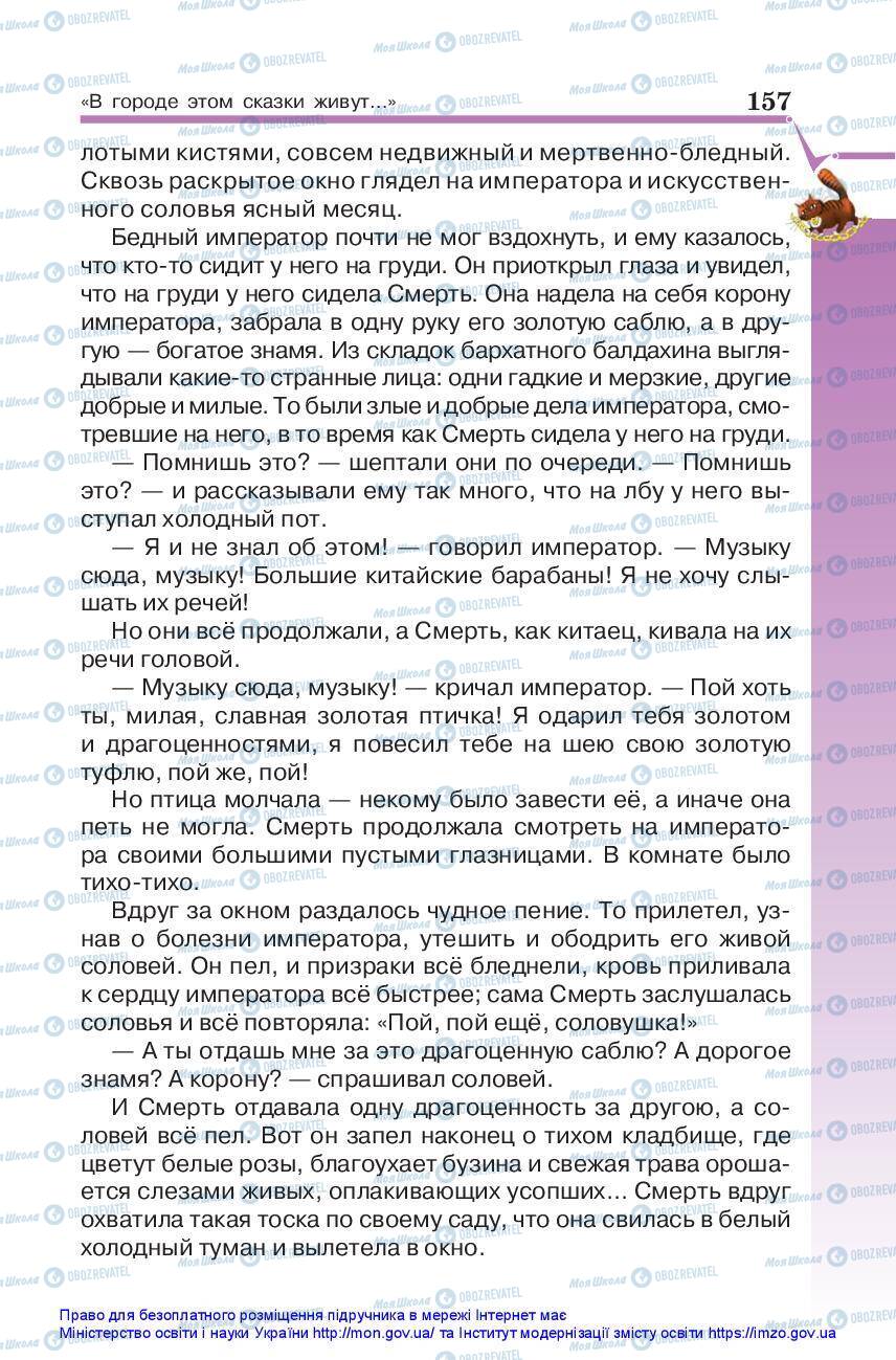 Підручники Зарубіжна література 5 клас сторінка 157