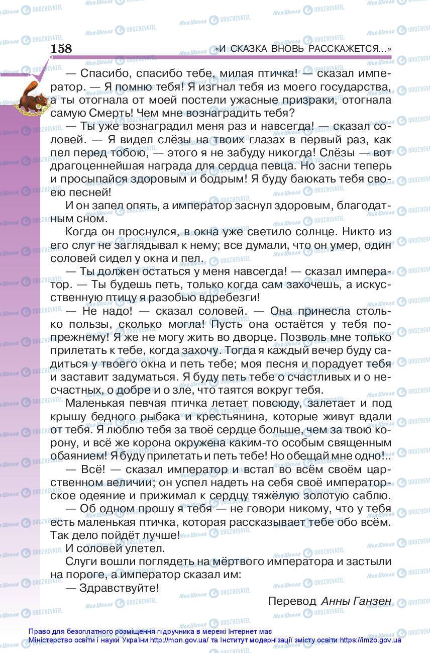 Підручники Зарубіжна література 5 клас сторінка 158