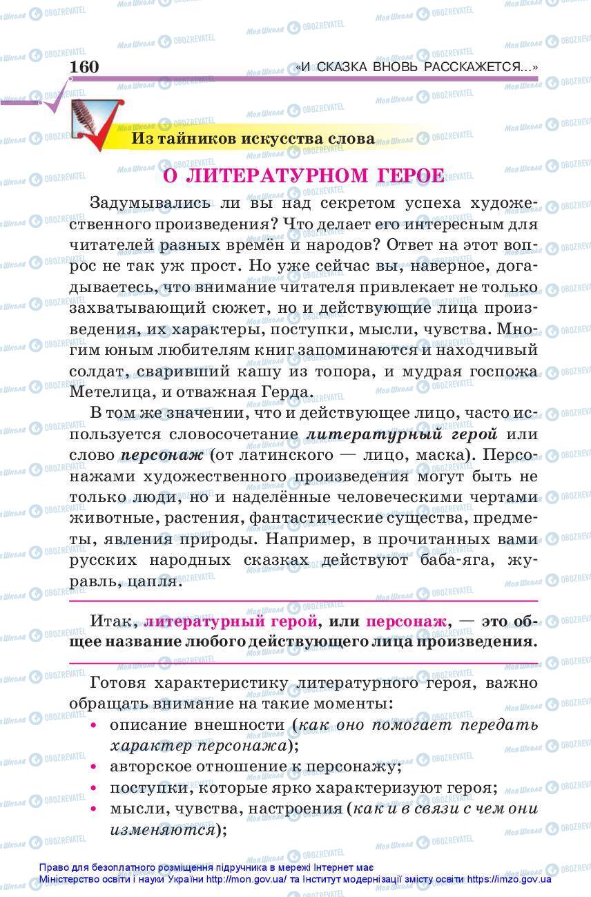 Підручники Зарубіжна література 5 клас сторінка 160