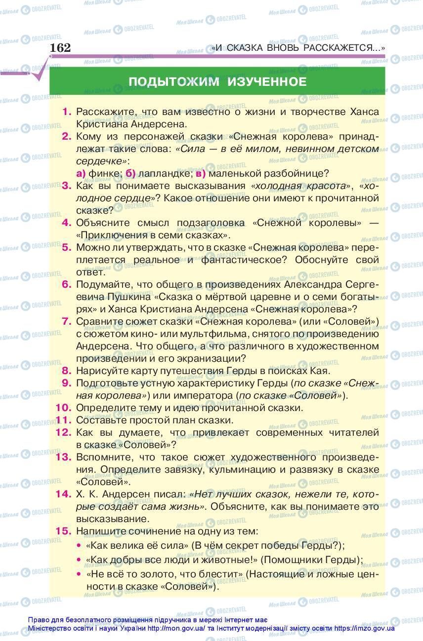 Підручники Зарубіжна література 5 клас сторінка 162