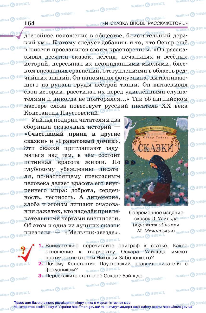 Підручники Зарубіжна література 5 клас сторінка 164