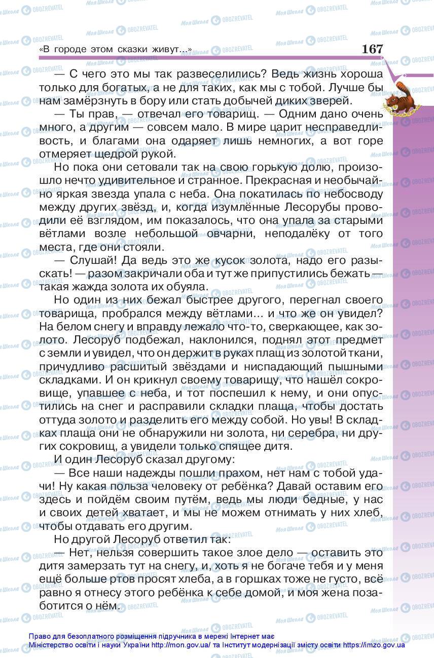 Підручники Зарубіжна література 5 клас сторінка 167