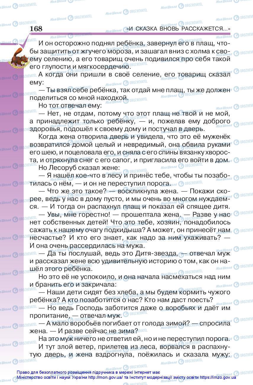 Підручники Зарубіжна література 5 клас сторінка 168