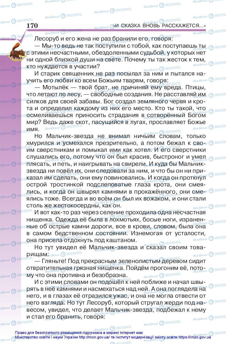 Підручники Зарубіжна література 5 клас сторінка 170