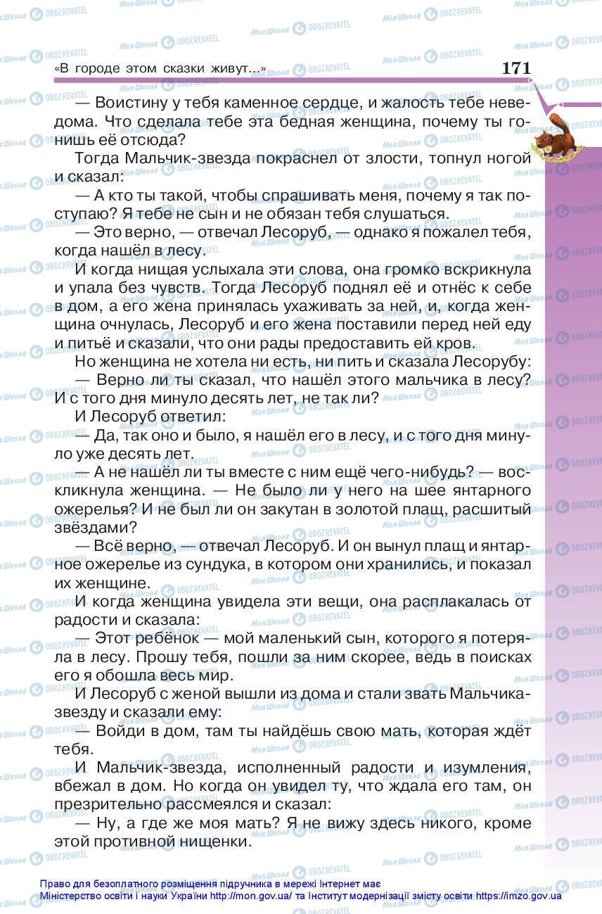 Підручники Зарубіжна література 5 клас сторінка 171