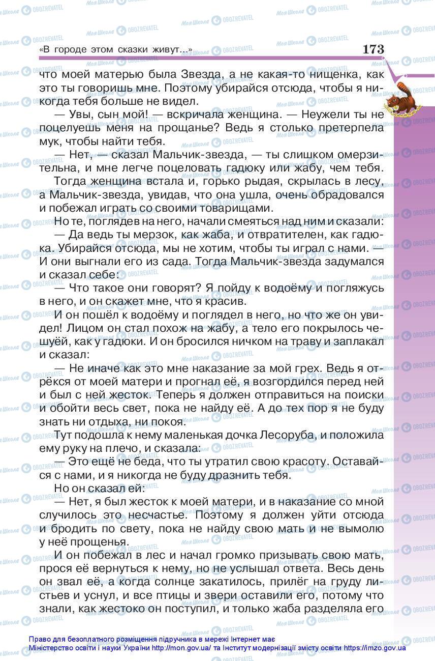 Підручники Зарубіжна література 5 клас сторінка 173