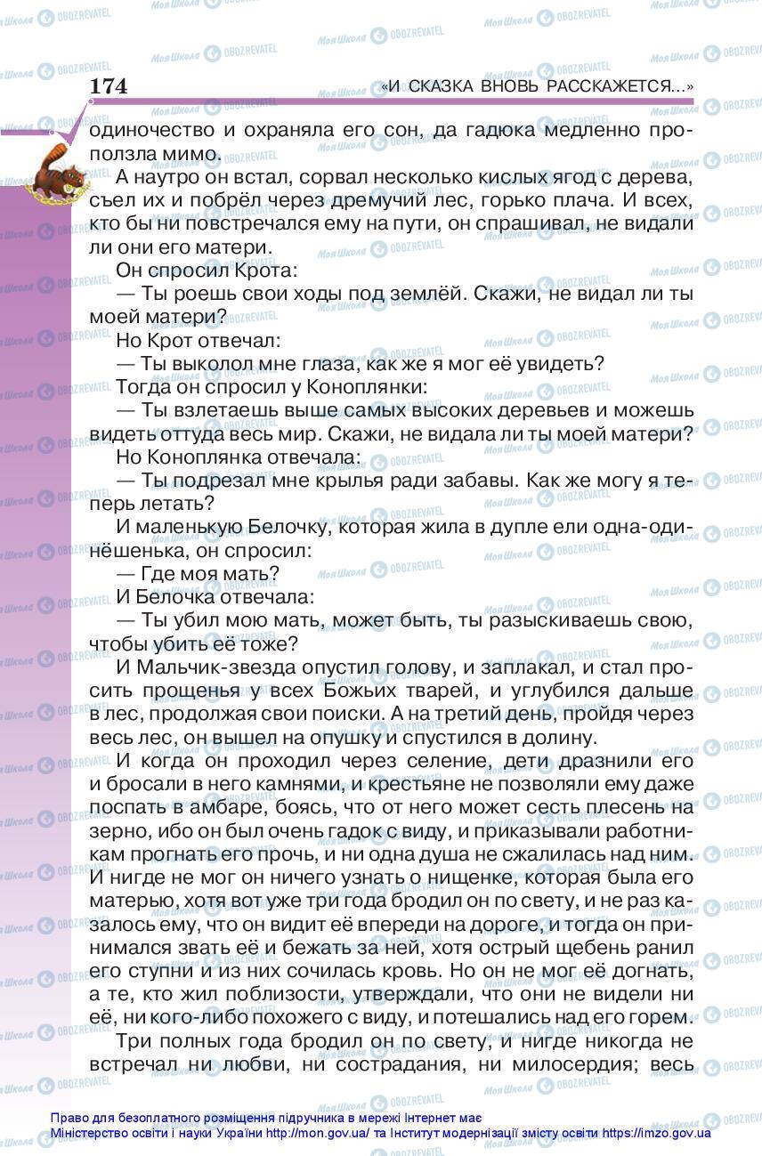 Підручники Зарубіжна література 5 клас сторінка 174