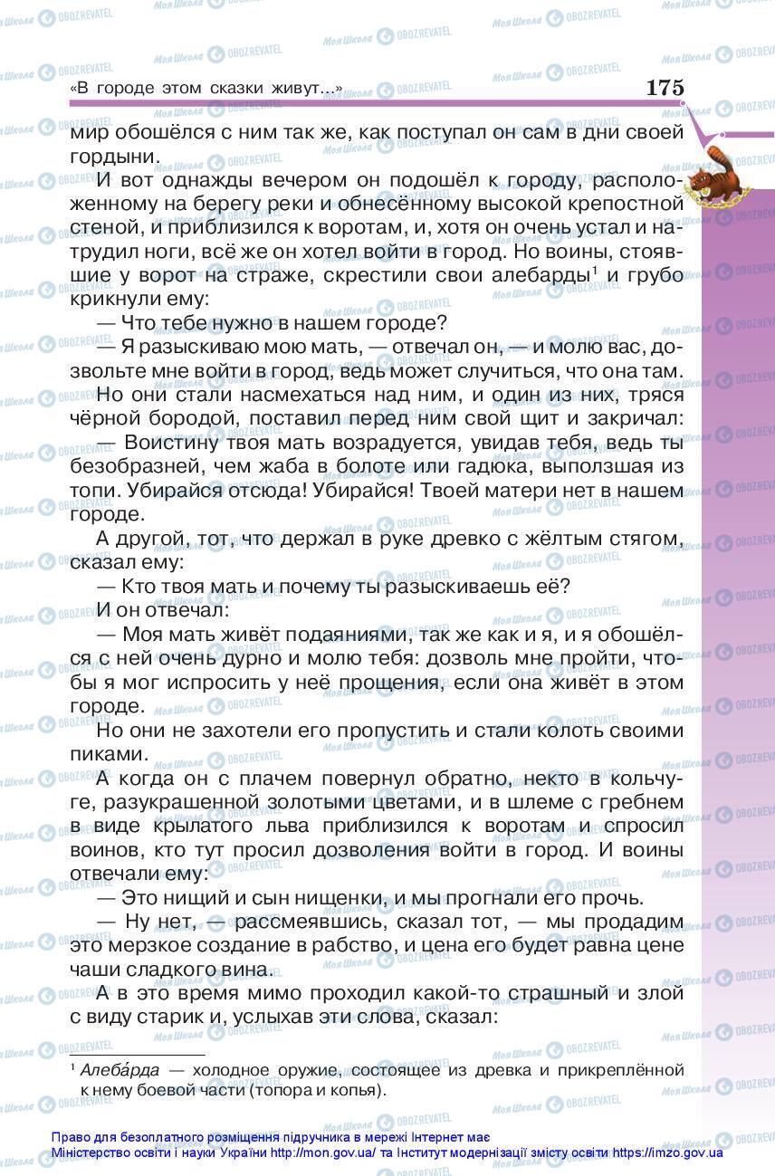 Підручники Зарубіжна література 5 клас сторінка 175