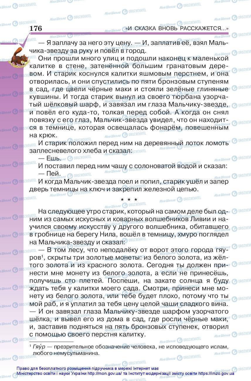 Підручники Зарубіжна література 5 клас сторінка 176