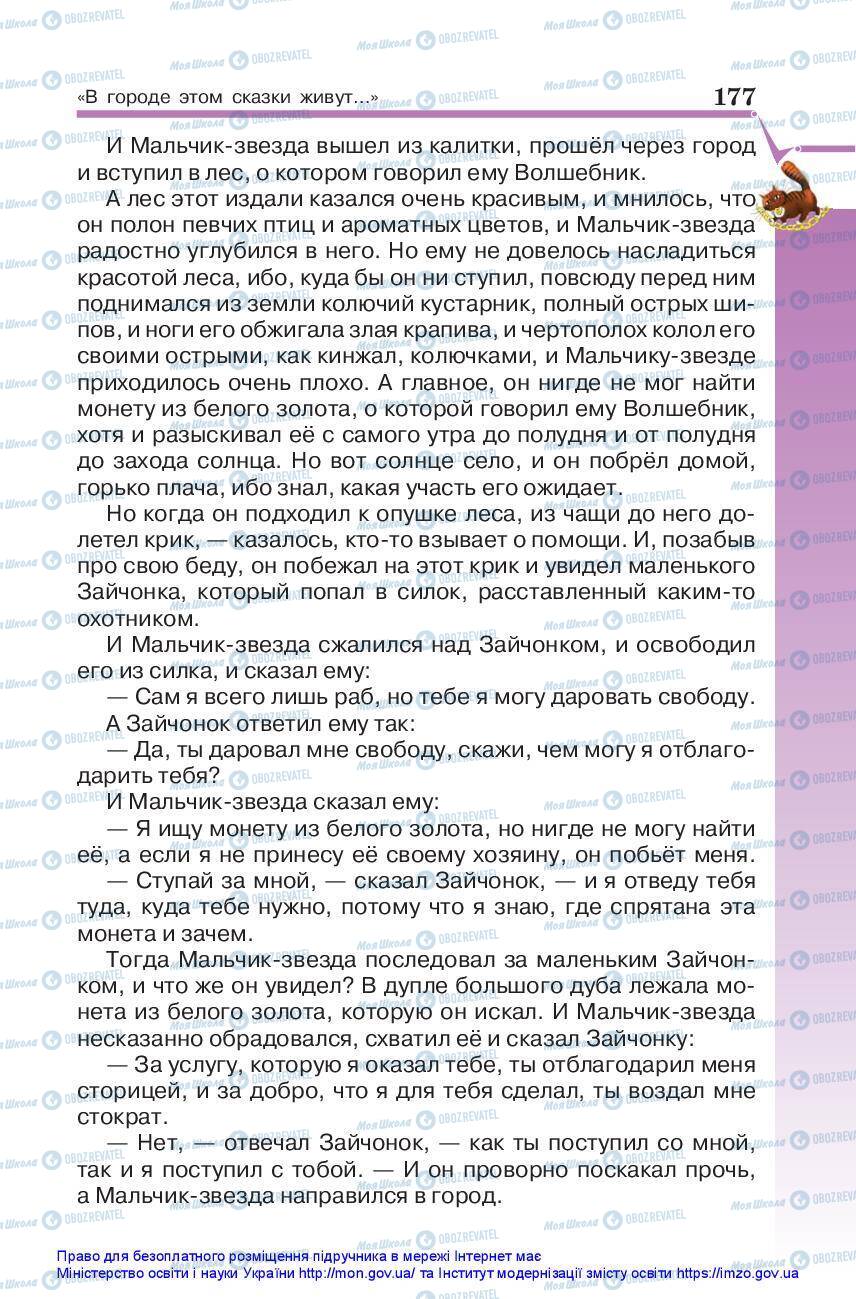 Підручники Зарубіжна література 5 клас сторінка 177