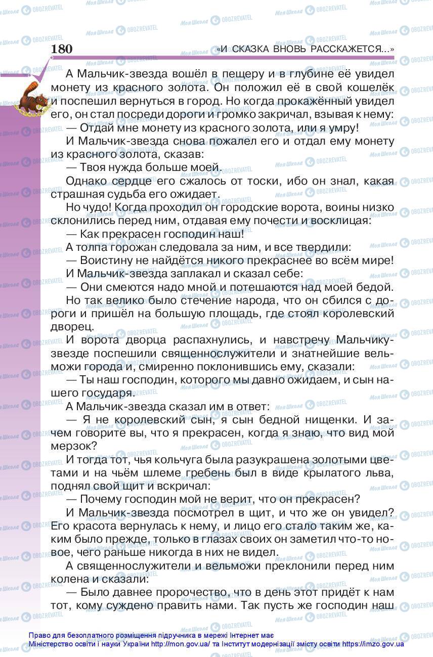 Підручники Зарубіжна література 5 клас сторінка 180