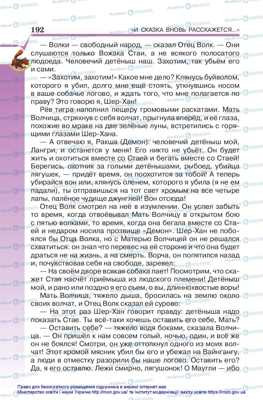 Підручники Зарубіжна література 5 клас сторінка 192