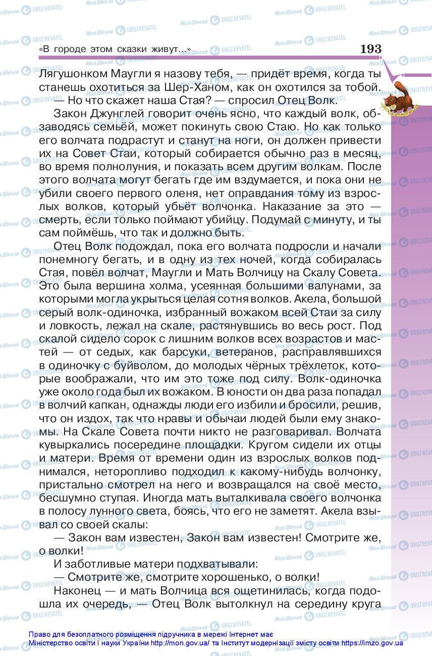 Підручники Зарубіжна література 5 клас сторінка 193